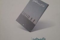 کتاب «بازآفرینی واقعیت» نوشته پیمان فلاحی نویسنده کرمانشاهی منتشر شد