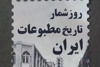 کتاب روز شمار تاریخ مطبوعات ایران منتشر شد کتاب روز شمار تاریخ مطبوعات ایران منتشر شد