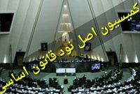کمیسیون اصل نود به سازمان محیط زیست برای ارائه گزارش قانون هوای پاک مهلت داد