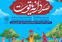 یازدهمین جشنواره «صد دانه یاقوت» در ۴ نقطه تهران برگزار می‌شود