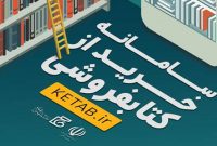 ۲۵ درصد تخففیف در «سامانه خرید از کتابفروشی»‌ها