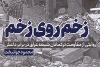 «زخم روی زخم» در مشهد نقد می‌شود