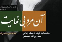 «آن مرد بی­‌نهایت» روایتی از زندگی عاشقانه امام خمینی (ره) روانه بازار نشر شد