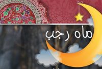 اعمال شب اول ماه رجب/ فرصتی طلایی برای رسیدن به خدا
