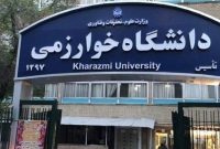 امتحانات پردیس تهران دانشگاه خوارزمی برگزار می شود