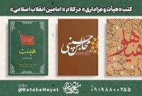 برای آشنایی با نگاه رهبران انقلاب به هیأت و عزاداری، این ۳ کتاب را بخوانید