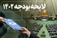 تغییرات بودجه ۱۴۰۲ بنیاد شهید با افزایش هزینه‌هایش چه تناسبی دارد؟