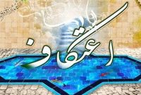 ثبتنام مراسم اعتکاف دانشگاه تهران تا ۵ بهمن ادامه دارد ثبتنام مراسم اعتکاف دانشگاه تهران تا ۵ بهمن ادامه دارد