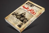 «روزگار طیبه» زندگی‌نامه شهیده‌ای که مادر، همسر و خواهر شهید بود