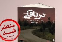 زندگینامه دریاقلی سورانی ناجی آبادان به چاپ رسید