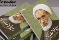 «سیاست و حکمت» خاطراتی از آیت‌الله احمد بهشتی به چاپ رسید