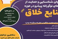 طرحهای نوآورانه و پیشرو به توسعه صنایع خلاق کمک میکنند طرحهای نوآورانه و پیشرو به توسعه صنایع خلاق کمک میکنند