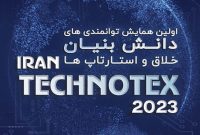 معرفی توانمندیهای دانشبنیان، خلاق و استارتاپها در اولین نمایشگاه «تکنوتکس» معرفی توانمندیهای دانشبنیان، خلاق و استارتاپها در اولین نمایشگاه «تکنوتکس»