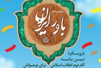 ویژه برنامه «باور ایران» برگزار شد/ آشنایی با نقش جوانان در نظام انقلاب اسلامی