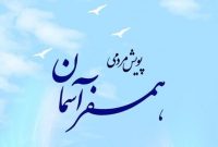 پویش «همسفر آسمان» برای کمک به برگزاری اعتکاف برگزار می‌شود