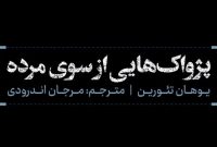 «پژواک‌هایی از یک مرده» از برترین‌های ادبیات اسکاندیناوی به کتابفروشی‌ها رسید