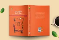 چاپ دوم «سکولاریسم؛ از ظهور تا سقوط» به کتابفروشی‌ها رسید