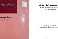 کتاب «حقوق تجارت بین‌الملل پیشرفته» به قلم استاد دانشگاه تهران منتشر شد