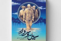کتاب «سیل و سردار» فردا در کتابشهر بهارستان رونمایی میشود کتاب «سیل و سردار» فردا در کتابشهر بهارستان رونمایی میشود