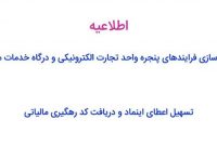 یکپارچه‌سازی فرآیند پنجره واحد تجارت الکترونیکی و درگاه خدمات مالیاتی