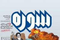 انتشار سخنان منتشرنشده حاج قاسم  سلیمانی در نسخه جدید مجله سوره