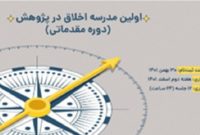 ایرانداک نخستین مدرسه اخلاق در پژوهش را برگزار می‌کند