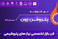 تور فن‌بازار تخصصی پتروشیمی برای معرفی نیازهای فناورانه به دانش‌بنیان‌ها