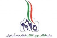 «راهبردهای بین‌المللی ایران» در بیانیه گام دوم انقلاب بررسی می‌شود