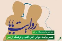 روایت «بابای اهل ادبیات» در عصر روایت‌خوانی