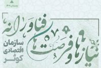 رویداد نمایشگاهی مسئلهمحور رویش کوثر برای رفع نیازهای فناورانه صنایع رویداد نمایشگاهی مسئلهمحور رویش کوثر برای رفع نیازهای فناورانه صنایع