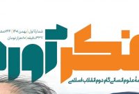 شماره نخست «فکرآورد» منتشر شد/ دیدگاه‌هایی درباره توسعه ایران