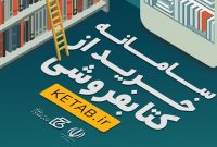 طرح تخفیفی خرید حضوری کتاب در راه است