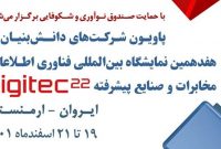فراخوان ثبت نام دانش‌بنیان‌های ایرانی در نمایشگاه فناوری اطلاعات، مخابرات و صنایع پیشرفته در ارمنستان