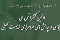 نخستین کنفرانس ملی دیپلماسی و چالش‌های فرامرزی زیست محیطی برگزار می‌شود