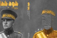 کتاب «خودِ خدا» خاطرات کسانی که با رضاشاه ارتباط داشتند، منتشر شد