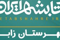 کتابشهر به شهرستان زابل رسید