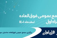 برگزاری مجمع عمومی فوق‌العاده صاحبان سهام همراه اول