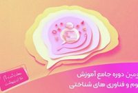 توسعه زیستبوم حوزه شناختی با استفاده از ظرفیتهای دانشی توسعه زیستبوم حوزه شناختی با استفاده از ظرفیتهای دانشی