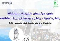 دستاوردهای فناورانه حوزه تجهیزات پزشکی و بیمارستانی در برزیل به نمایش درمی‌آید