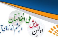 برگزاری همایش ملی افغانستان با تاکید بر پیوندهای ناگسستنی دو کشور برگزاری همایش ملی افغانستان با تاکید بر پیوندهای ناگسستنی دو کشور