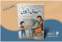 اسامی خداوند را با کتاب جدید «اسمهای شکلاتی» به کودکان یاد بدهید اسامی خداوند را با کتاب جدید «اسمهای شکلاتی» به کودکان یاد بدهید