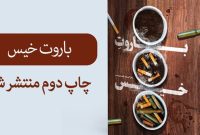 «باروت خیس» رمانی امنیتی از شهید سلیمانی تجدید چاپ شد