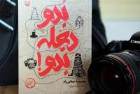 «بدو دجله بدو» سفرنامه‌ای  از عراق به کتابفروشی‌ها رسید