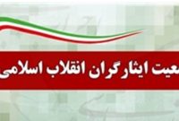 بیانیه جمعیت ایثارگران انقلاب اسلامی درباره پیشثبتنام انتخابات مجلس بیانیه جمعیت ایثارگران انقلاب اسلامی درباره پیشثبتنام انتخابات مجلس