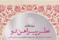 خاطرات همسر شهید روحانی ۲ تابعیتی را در اثر جدید نشر خط مقدم بخوانید
