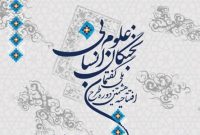 دوره ملی نخبگان علوم انسانی با پیام آیت‌الله جوادی‌آملی برگزار می‌شود