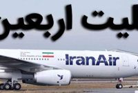 راهاندازی پروازهای اربعین از 3 مبدا جدید و کاهش قیمت برخی پروازها راهاندازی پروازهای اربعین از 3 مبدا جدید و کاهش قیمت برخی پروازها