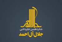 شانزدهمین دوره جایزه ادبی «جلال آلاحمد» فراخوان داد شانزدهمین دوره جایزه ادبی «جلال آلاحمد» فراخوان داد