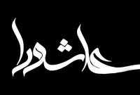 فارس من| روز عاشورا ثبت جهانی شود تا مردم دنیا مقابل مستکبرین بایستند فارس من| روز عاشورا ثبت جهانی شود تا مردم دنیا مقابل مستکبرین بایستند