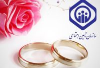 نکتههایی که درباره هدیه ازدواج تأمین اجتماعی نمیدانید! نکتههایی که درباره هدیه ازدواج تأمین اجتماعی نمیدانید!